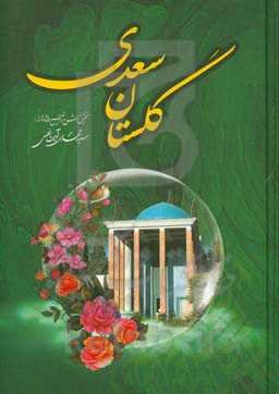 گلستان سعدی