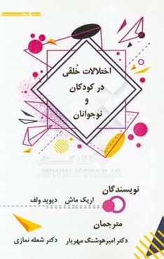 اختلالات خلقی در کودکان و نوجوانان