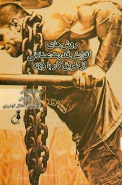 روش‌های افزایش قدرت عضلانی از طریق کار با وزنه