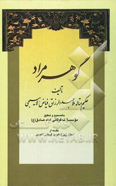 گوهر مراد: با تصحیح و تحقیق