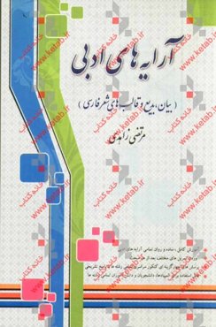 آرایه‌های ادبی (بیان، بدیع و قالب‌های شعر فارسی)