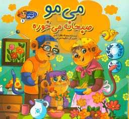 می‌می صبحانه می‌خوره