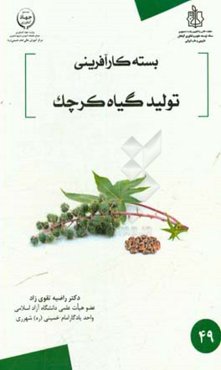 تولید گیاه کرچک