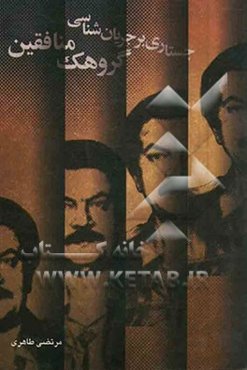 جستاری بر جریان‌شناسی گروهگ منافقین