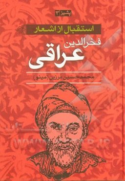 استقبال از اشعار عارفانه فخرالدین ابراهیم عراقی (پشیز 3)