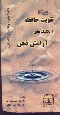 تکنیکهای موفقیت و کامیابی: تقویت حافظه و تکنیکهای آرامش ذهن