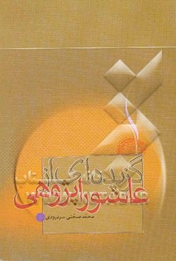 گزیده‌ای از عاشوراپژوهی