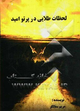 لحظات طلایی در پرتو امید