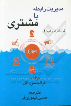 مدیریت رابطه با مشتری (راه‌کارها و فنون)
