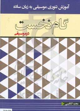 گام نخست در موسیقی