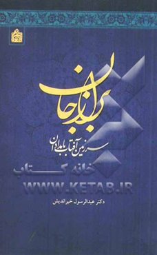 برازجان: سرزمین آفتاب بامدادان  (پژوهش و نظری نام شناختی)