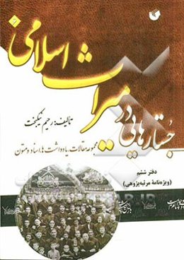 جستارهایی در میراث اسلامی (مجموعه مقالات، یادداشت‌ها، اسناد و متون) دفتر ششم (ویژه‌نامه‌ی مرثیه‌پژوهی)