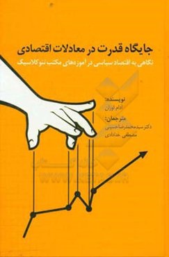 جایگاه قدرت در معادلات اقتصادی: نگاهی به اقتصاد سیاسی در آموزه‌های مکتب نئوکلاسیک