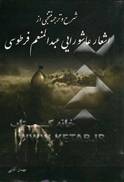 شرح و ترجمه منتخبی از اشعار عاشورایی عبدالمنعم فرطوسی