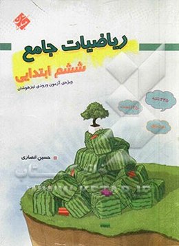 ریاضیات جامع ششم ابتدایی