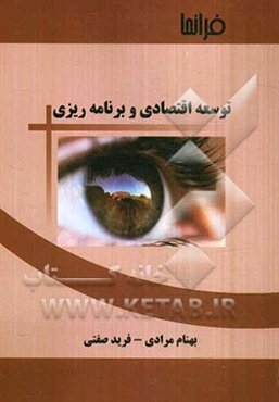 توسعه اقتصادی و برنامه‌ریزی