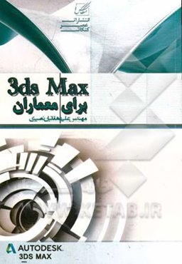 3ds Max برای معماران