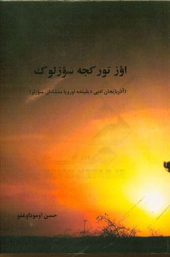 اوز تورکجه سوزلوک (آذربایجان ادبی دیلینده اوروپا منشاءلی سوزلر)