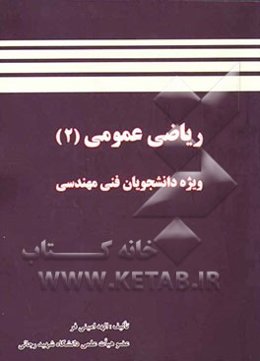 ریاضی عمومی 2: ویژه دانشجویان فنی مهندسی