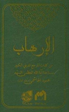 الارهاب: من کلمات المرجع الدینی الکبیر سماحه آیه‌الله العظمی السیدمحمود الهاشمی (مدظله‌العالی)