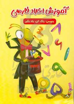 آموزش اعداد فارسی: بنویس، رنگ کن، یاد بگیر