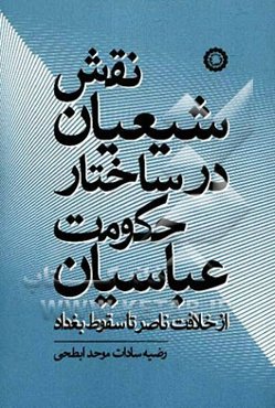 نقش شیعیان در ساختار حکومت عباسیان از خلافت ناصر تا سقوط بغداد