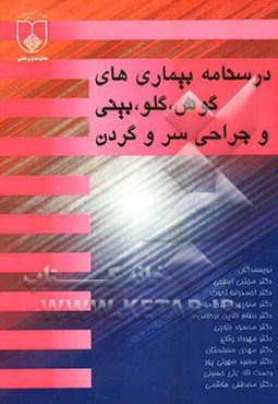 درسنامه بیماریهای گوش‌، گلو، بینی و جراحی سر و گردن