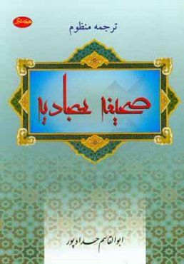 ترجمه منظوم صحیفه سجادیه