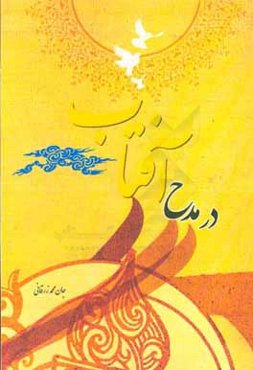 در مدح آفتاب: مناقب و مراثی ائمه‌ی اطهار (ع)