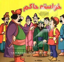 خواسته حاکم