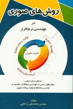 روش‌های صوری در مهندسی نرم‌افزار