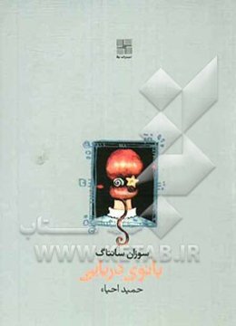 بانوی دریایی (بر اساس نمایشنامه‌ی هنریک ایبسن)