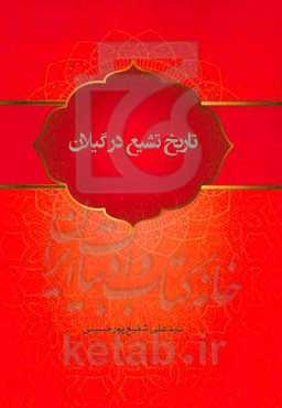 تاریخ تشیع در گیلان