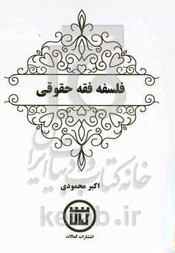 فلسفه فقه حقوقی