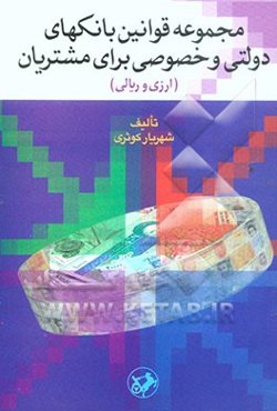 مجموعه قوانین بانکهای دولتی و خصوصی برای مشتریان (ارزی و ریالی)