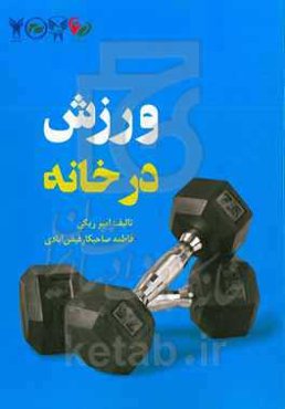 ورزش در خانه