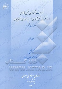 فهرست نسخه‌های خطی فارسی در انستیتو نسخ خطی آکادمی علوم جمهوری آذربایجان (فهرست نامگو)