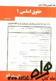 نکات کلیدی و بانک آزمون حقوق اساسی 1