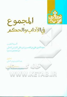 المجموع فی الآداب و الحکم