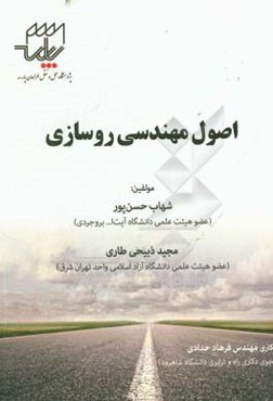 اصول مهندسی روسازی