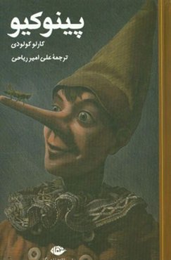 پینوکیو