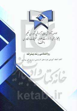 روان‌شناسی رشد پیشرفته