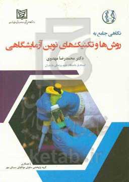 نگاهی جامع به روش‌ها و تکنیک‌های نوین آزمایشگاهی همراهی مطمئن و کاربردی برای؛ جامعه پزشکی، پرستاران و علوم آزمایشگاهی در شناخت بهتر آزمایشات درخواستی