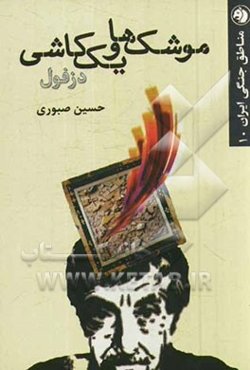 موشک‌ها و یک کاشی: دزفول