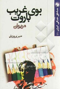 بوی غریب باروت: مریوان