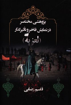 پژوهشی مختصر در نمایش فاخر و تاثیرگذار (تعزیه)