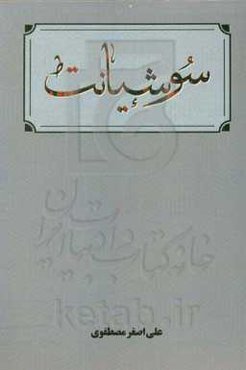 سوشیانت موعود آخر زمان زرتشت