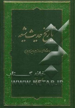 تاریخ حدیث شیعه در سده‌های دوازدهم و سیزدهم هجری