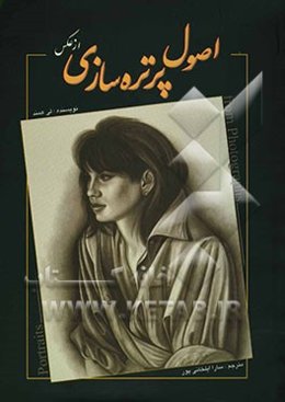اصول پرتره‌سازی از عکس