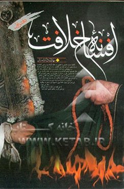 افسانه خلافت